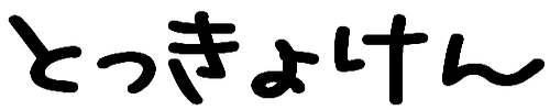 理科大 サークル 特許研究部